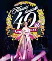 岩崎宏美　　MY SONGS (40周年記念感謝盤) Amazon.co.jp: MY SONGS (40周年記念感謝盤): ミュージック